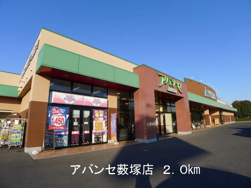 アバンセ薮塚店まで2000m