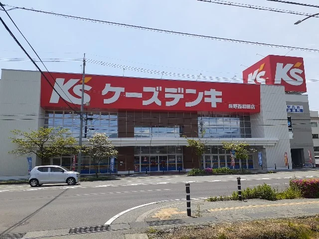 ケーズデンキ長野西和田店まで450m