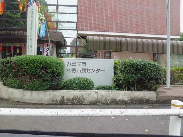 中野市民センターまで600m