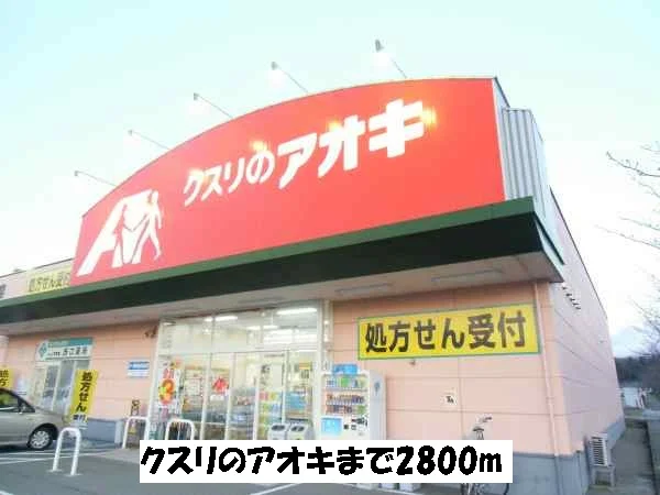 クスリのアオキまで2800m
