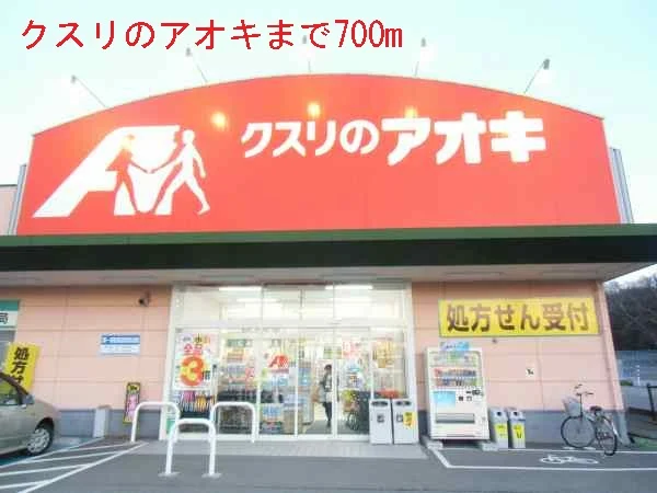 クスリのアオキまで700m