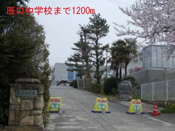 辰口中学校まで1200m