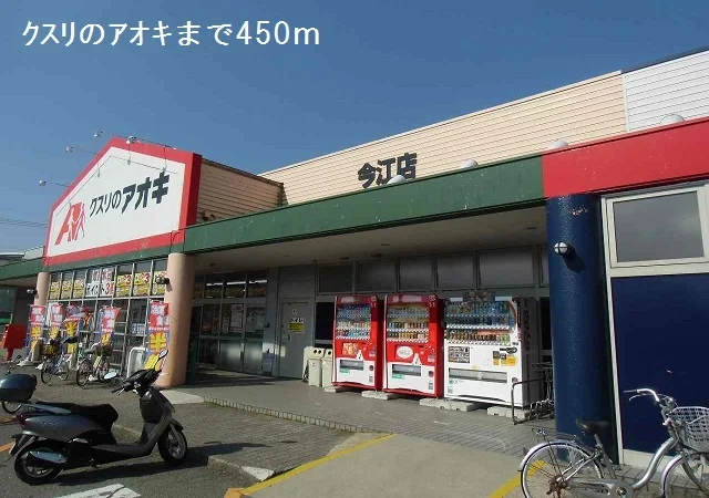 クスリのアオキまで450m