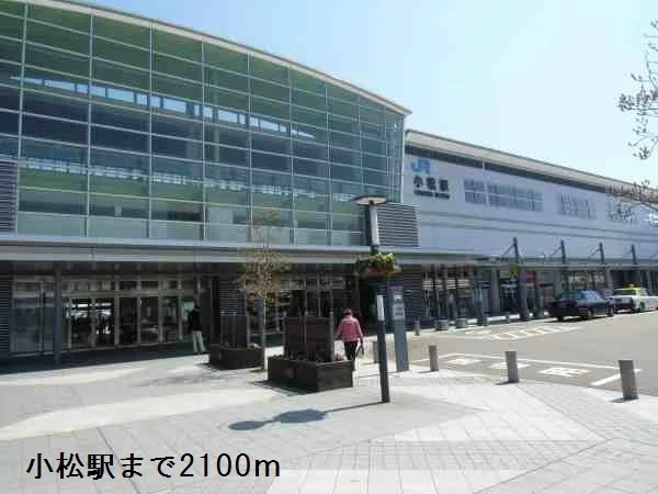 小松駅まで2100m