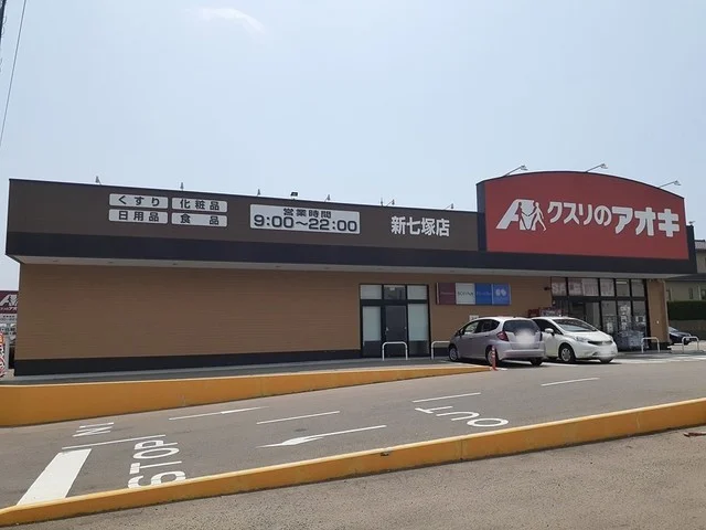クスリのアオキ新七窪店まで630m