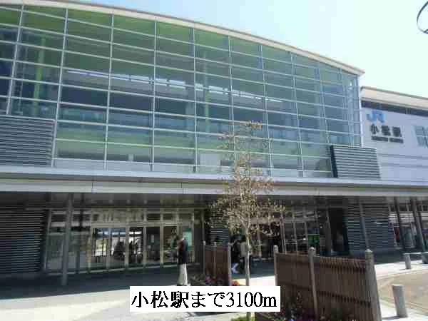 小松駅まで3100m