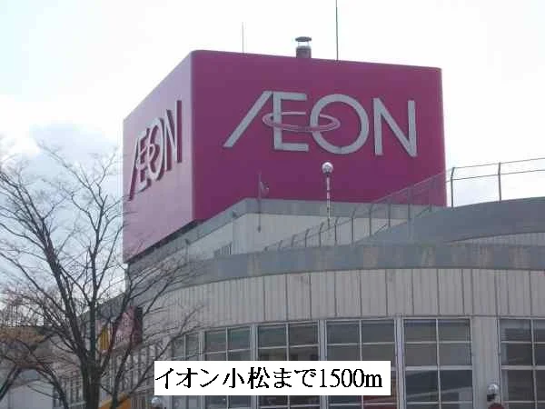 イオン小松まで1500m