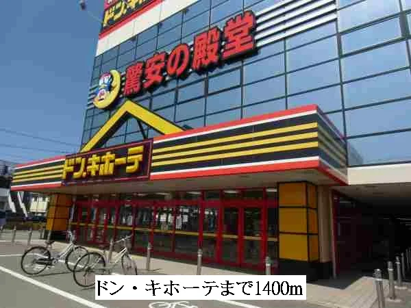 ドン・キホーテまで1400m