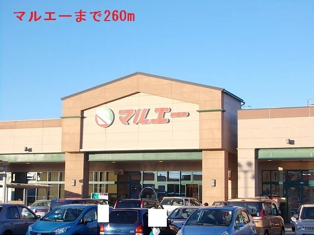 マルエーまで260m