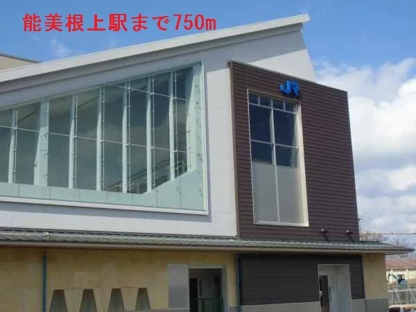 能美根上駅まで750m