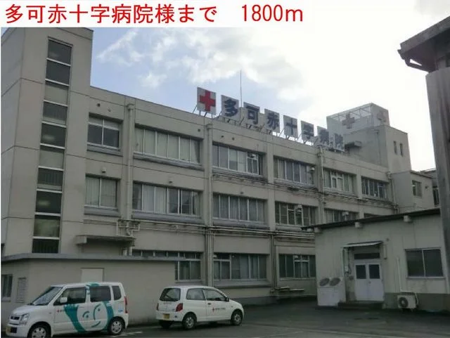 多可赤十字病院まで1800m