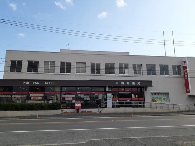 吉備郵便局まで700m