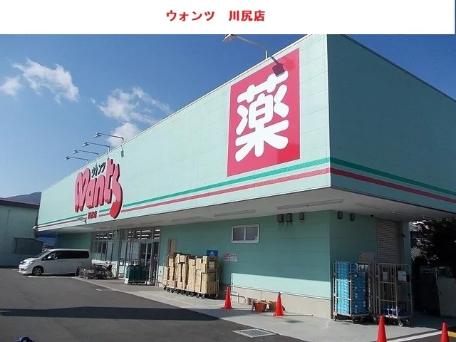 ウォンツまで850m