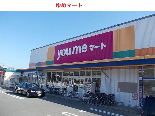 ゆめマートまで2100m