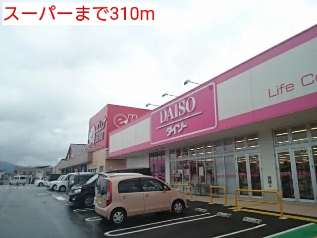 スーパーまで310m