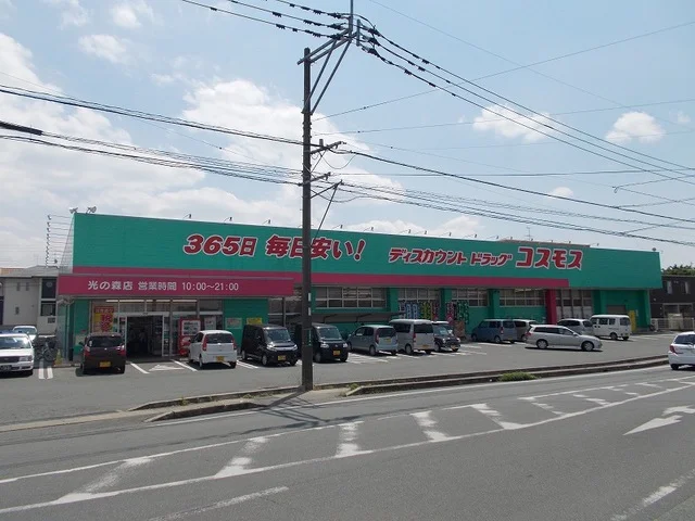 コスモス光の森店まで100m