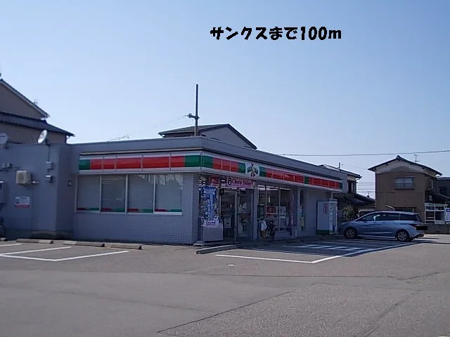 サンクスまで100m