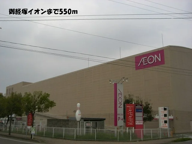 御経塚イオンまで550m