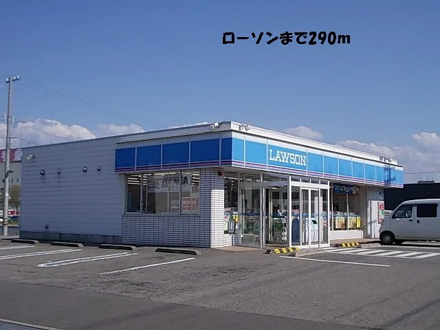 ローソンまで290m