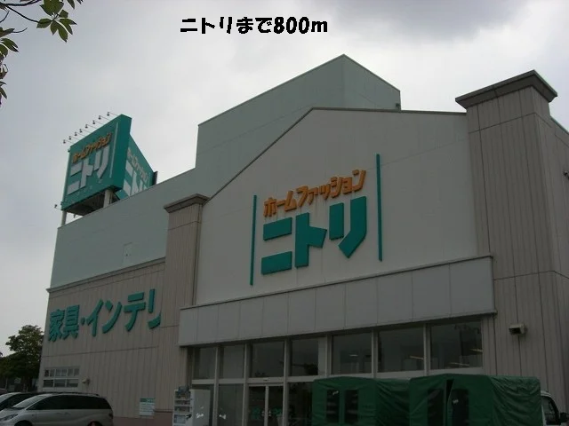 ニトリまで800m