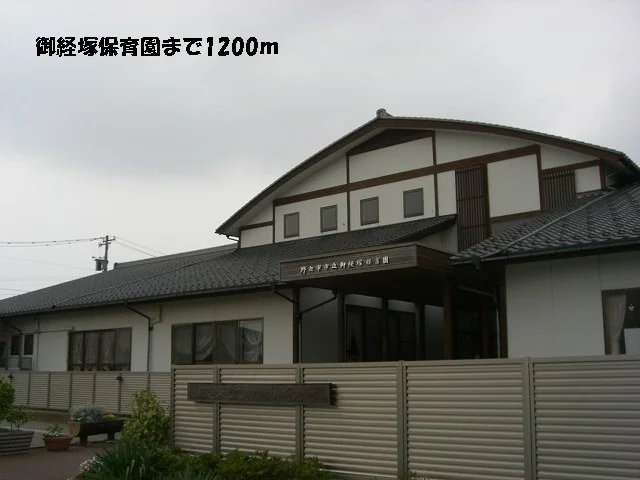 御経塚保育園まで1200m