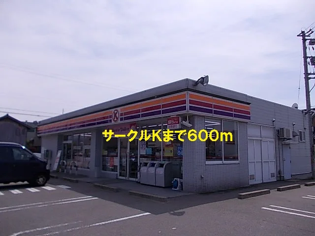 サークルＫまで600m