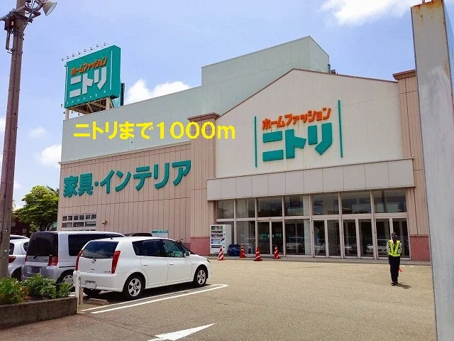 ニトリまで1000m