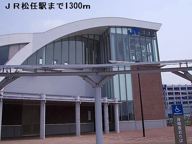 ＪＲ松任駅まで1300m