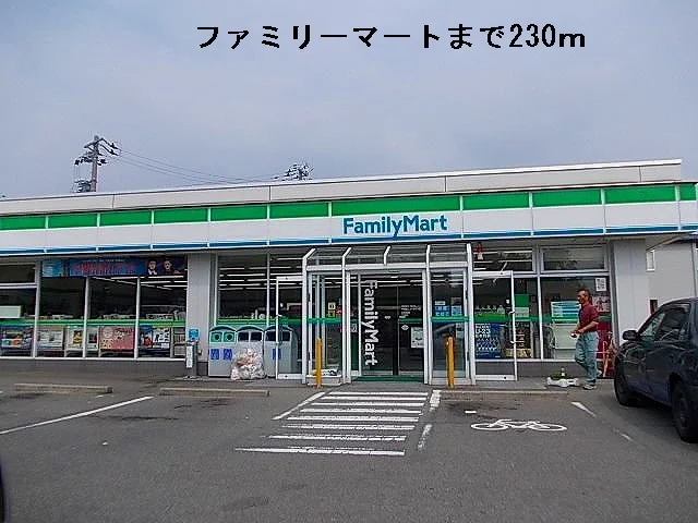 ファミリーマートまで230m