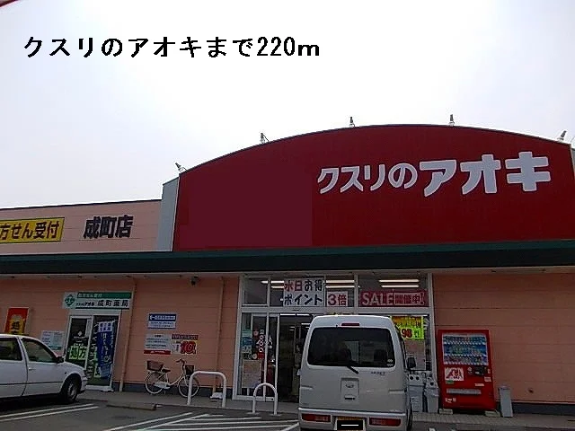 クスリのアオキまで220m