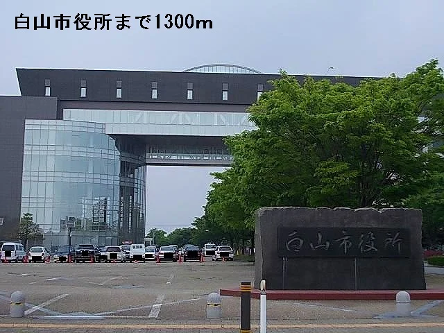 白山市役所まで1300m