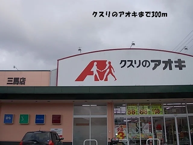 クスリのアオキまで300m