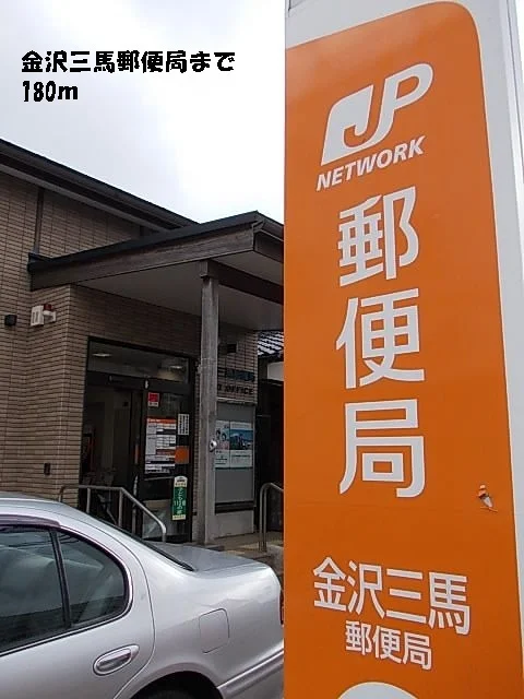 金沢三馬郵便局まで180m