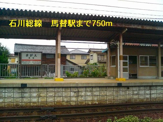 石川総線　馬替駅まで750m
