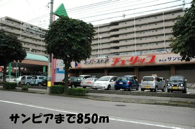 サンピアまで850m