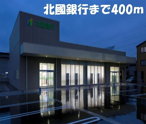 北国銀行まで400m