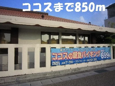 ココスまで850m