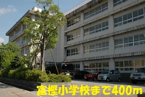 富樫小学校まで400m