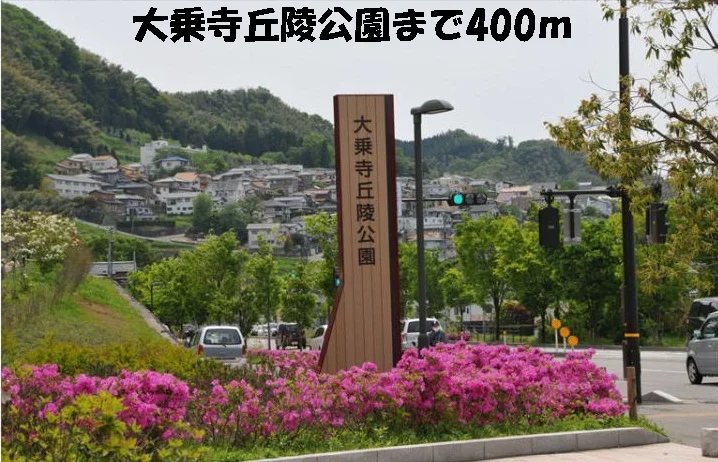 大乗寺丘陵公園まで400m