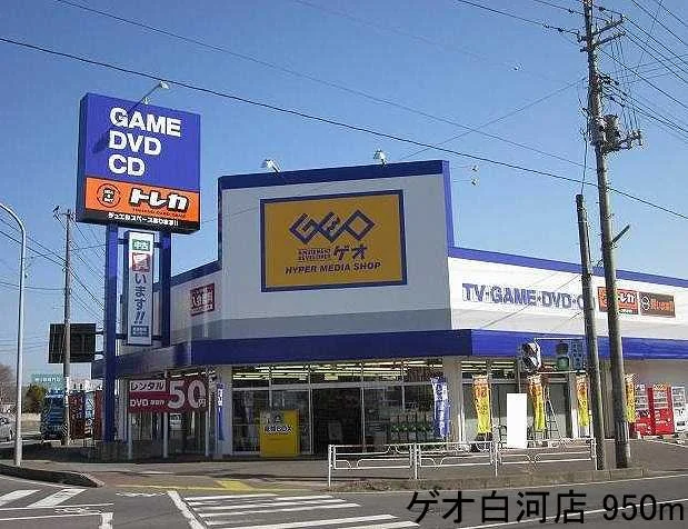 ゲオ白河店まで950m