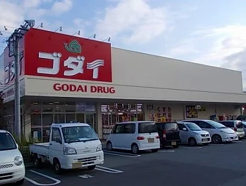 ゴダイ薬局　東山店まで650m