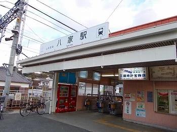 八家駅まで670m