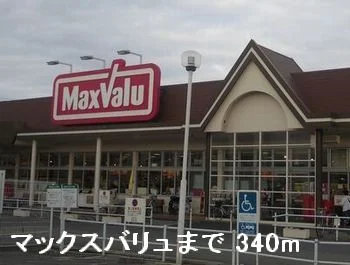 マックスバリュまで340m