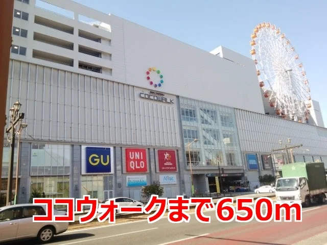ココウォークまで650m