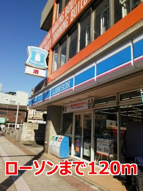 ローソンまで120m