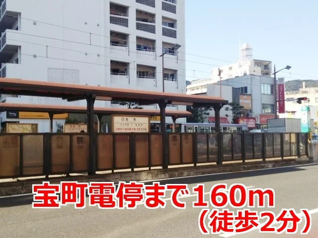 宝町電停まで160m