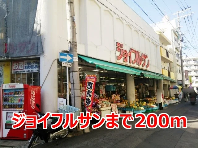 ジョイフルサンまで200m