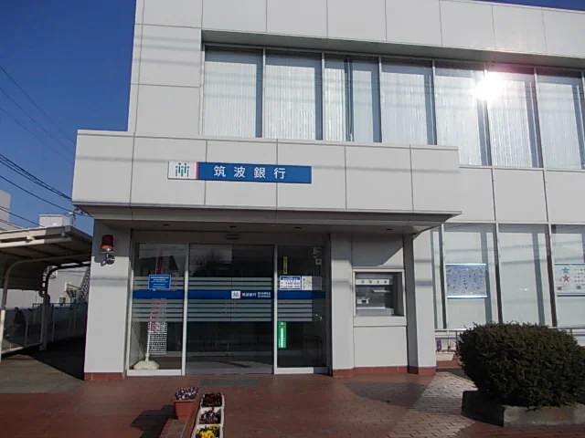 筑波銀行まで750m