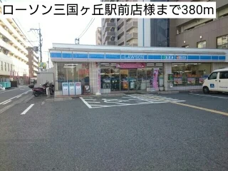 ローソン三国ヶ丘駅前店様まで380m