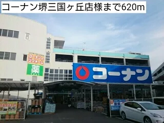 コーナン堺三国ヶ丘店様まで620m